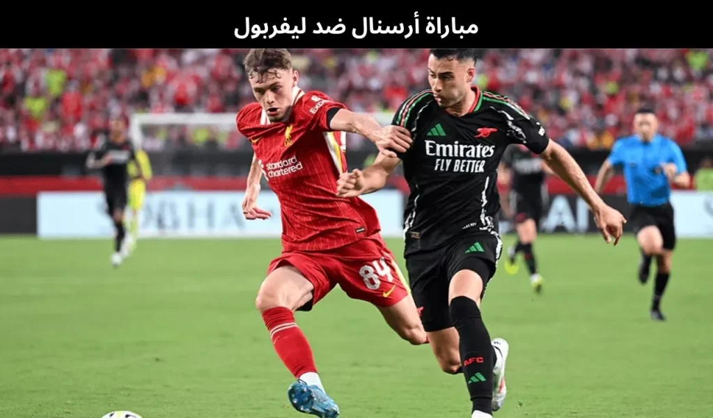 مباراة أرسنال ضد ليفربول