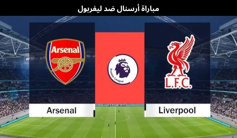 مباراة أرسنال ضد ليفربول
