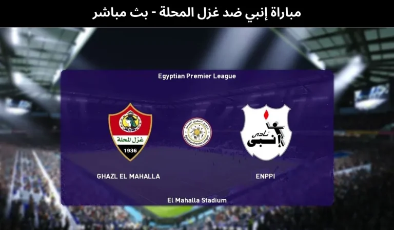 إنبي ضد غزل المحلة