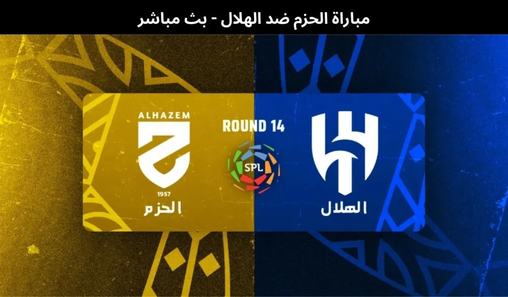 مباراة الحزم ضد الهلال 