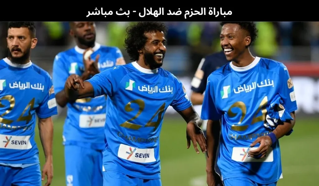 مباراة الحزم ضد الهلال