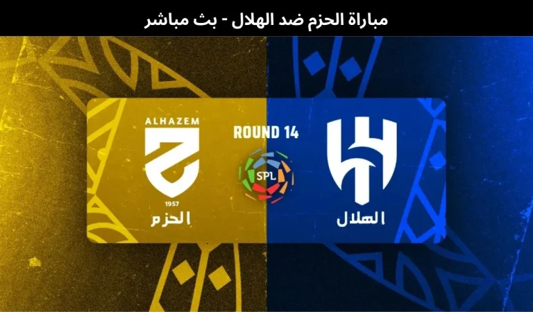 مباراة الحزم ضد الهلال