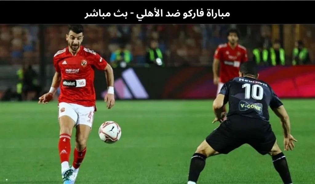 مباراة فاركو ضد الأهلي
