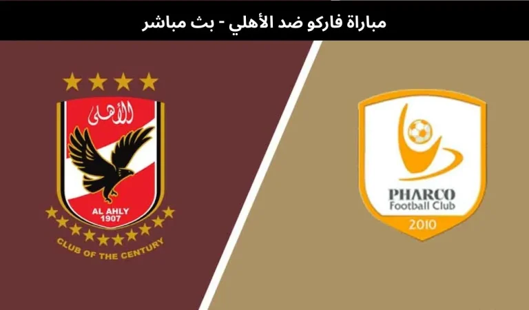 مباراة فاركو ضد الأهلي