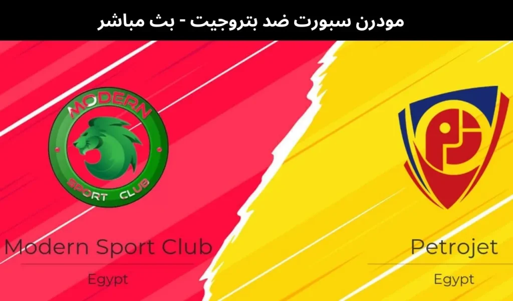 مودرن سبورت ضد بتروجيت