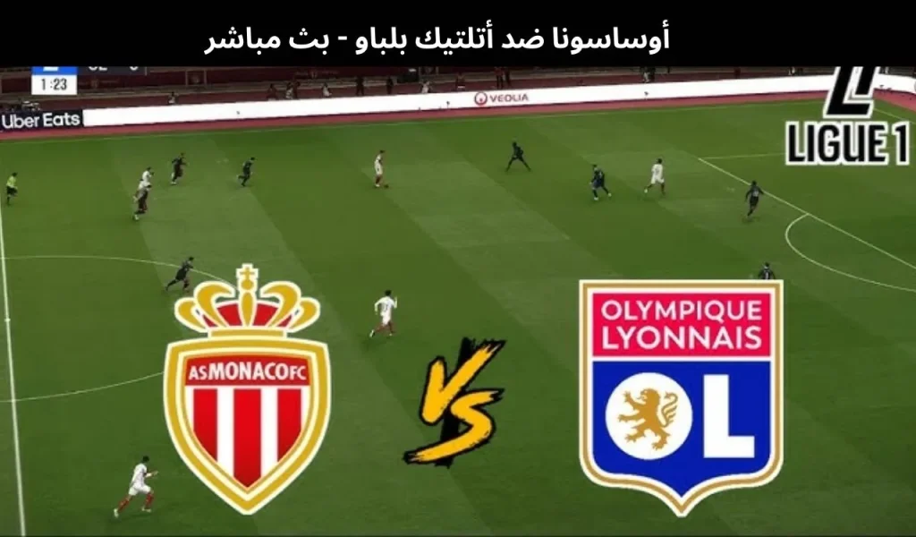 موناكو ضد أولمبيك ليون