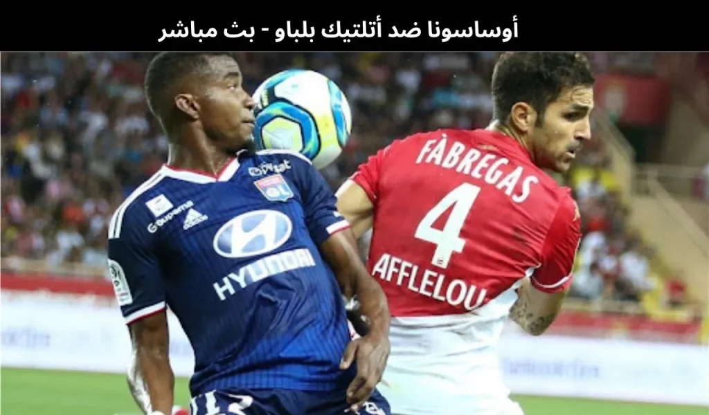 موناكو ضد أولمبيك ليون