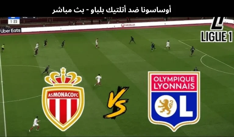 موناكو ضد أولمبيك ليون