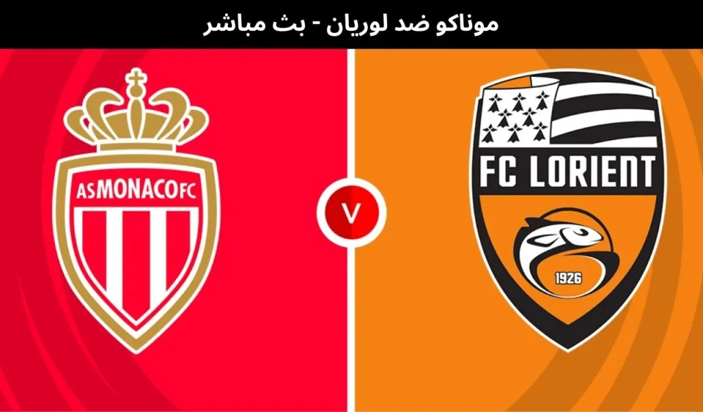 موناكو ضد لوريان