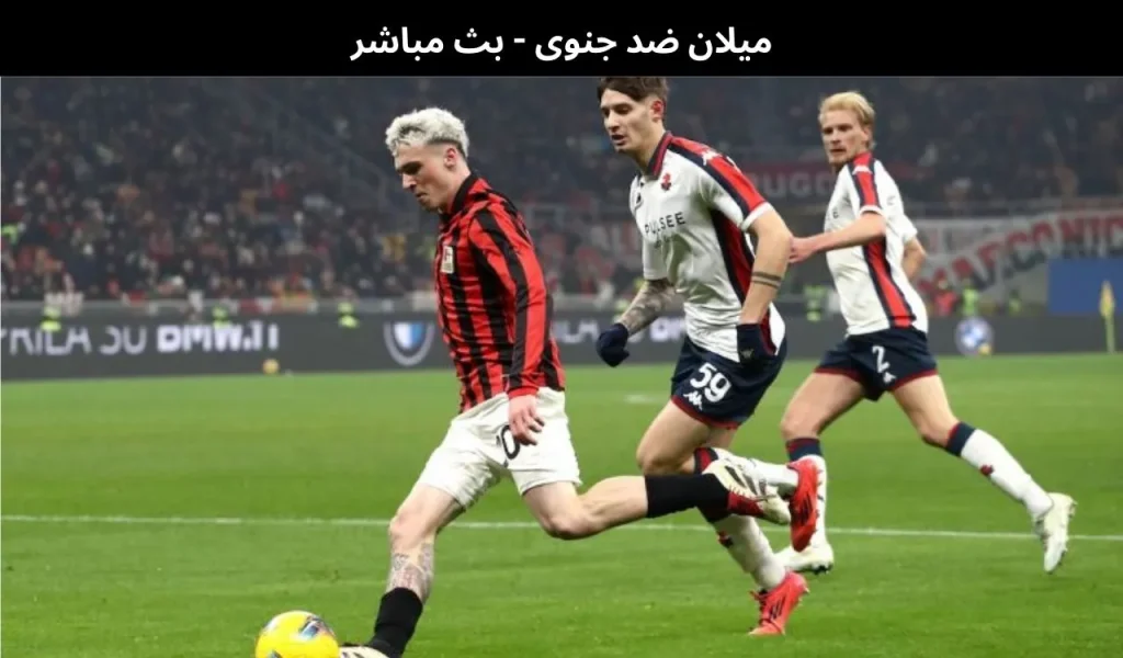ميلان ضد جنوى