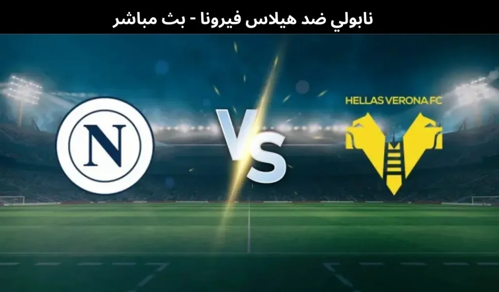 نابولي ضد هيلاس فيرونا