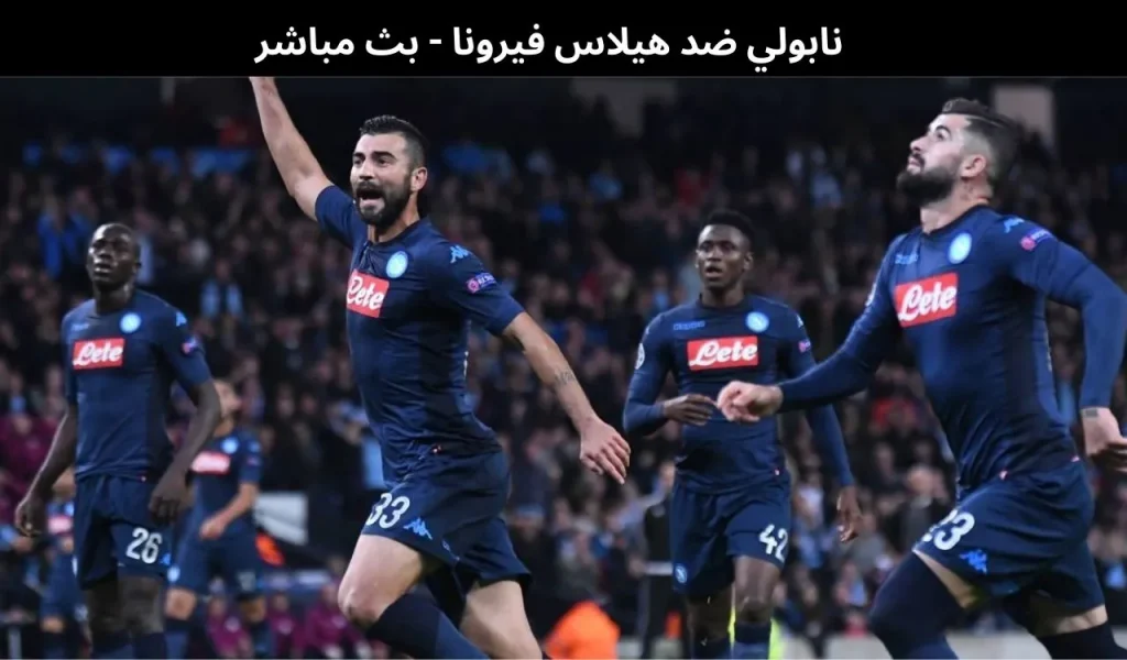 نابولي ضد هيلاس فيرونا 
