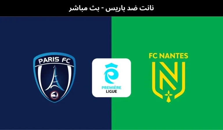 نانت ضد باريس
