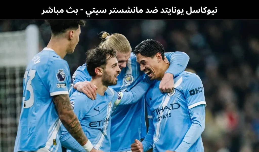 نيوكاسل يونايتد ضد مانشستر سيتي
