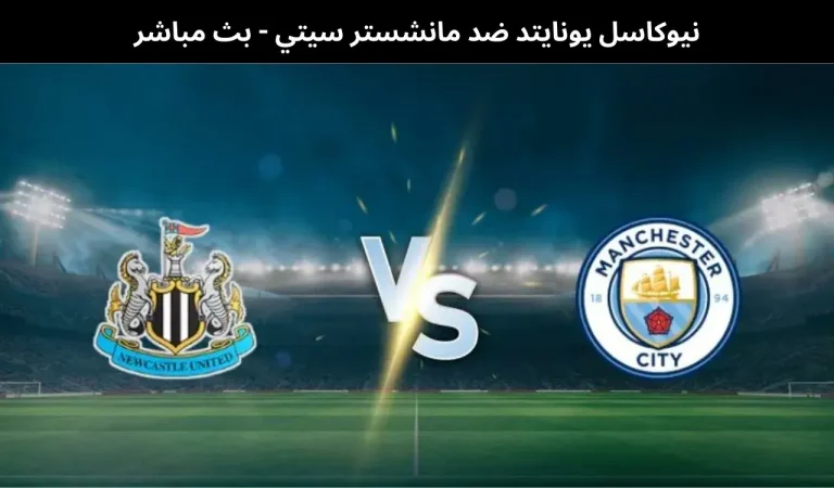 نيوكاسل يونايتد ضد مانشستر سيتي