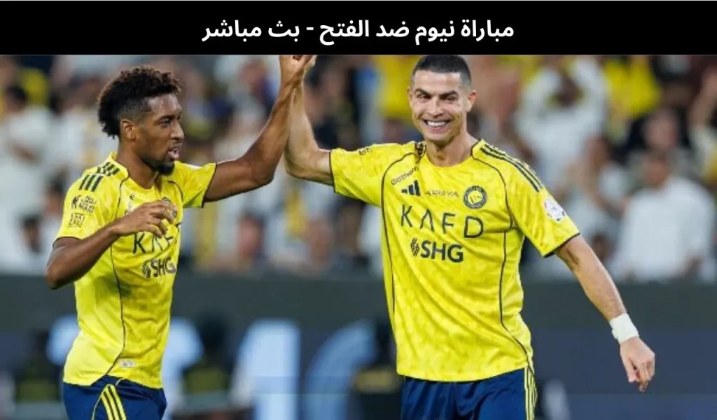 نيوم ضد الفتح 