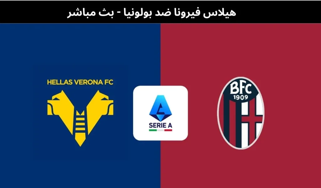 هيلاس فيرونا ضد بولونيا