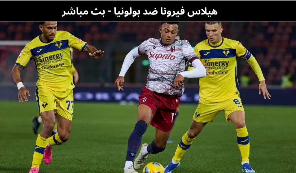 هيلاس فيرونا ضد بولونيا 