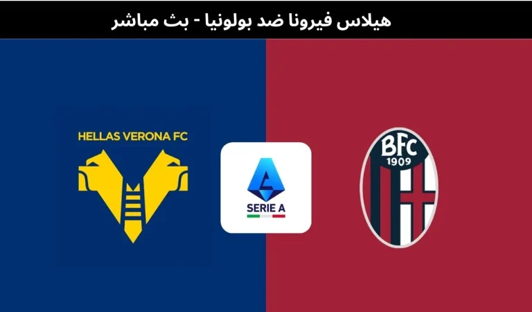 هيلاس فيرونا ضد بولونيا