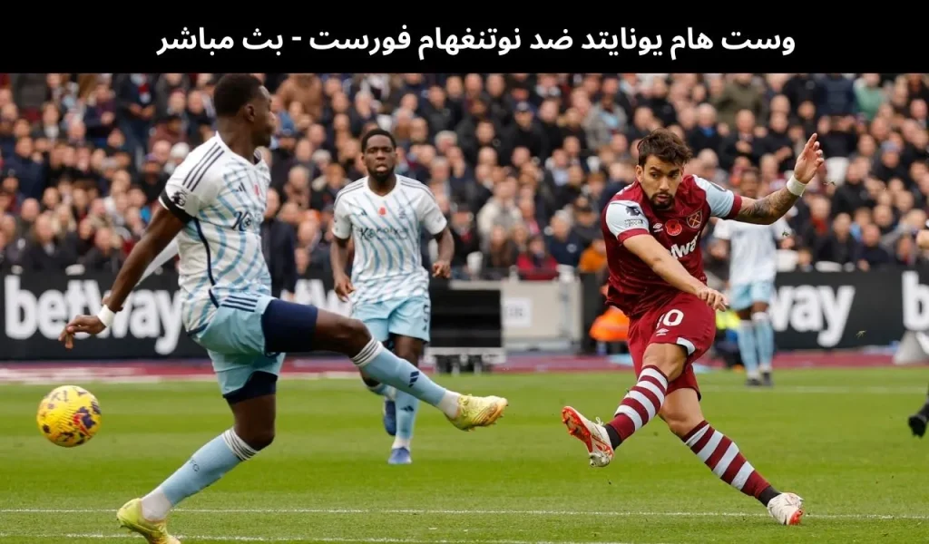 وست هام يونايتد ضد نوتنغهام فورست 2