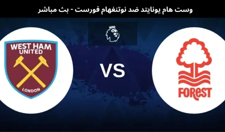 وست هام يونايتد ضد نوتنغهام فورست