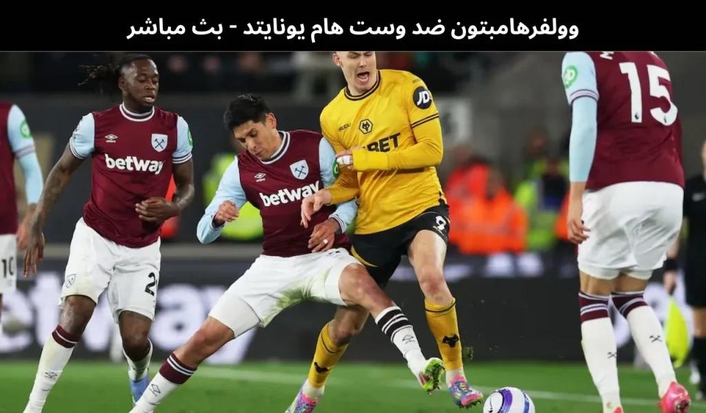 وولفرهامبتون ضد وست هام يونايتد