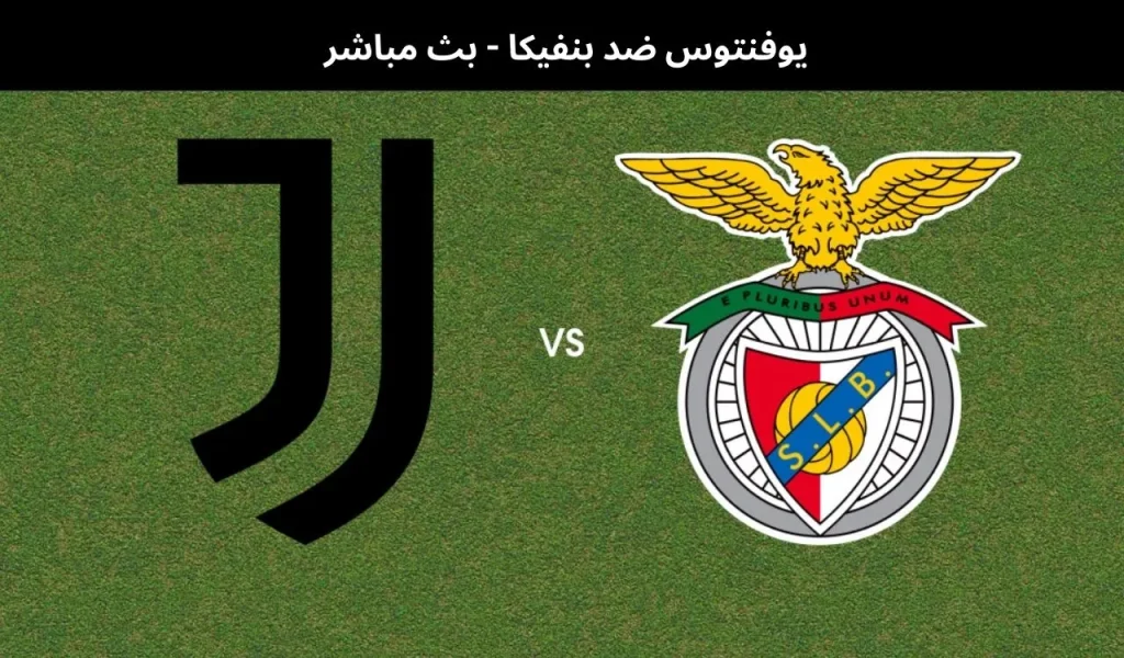 يوفنتوس ضد بنفيكا