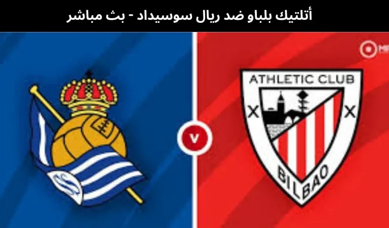 أتلتيك بلباو ضد ريال سوسيداد