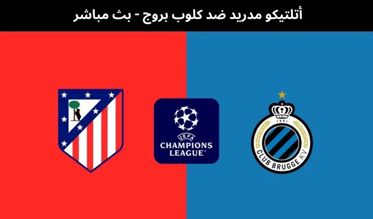 أتلتيكو مدريد ضد كلوب بروج