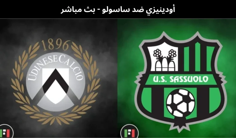 أودينيزي ضد ساسولو