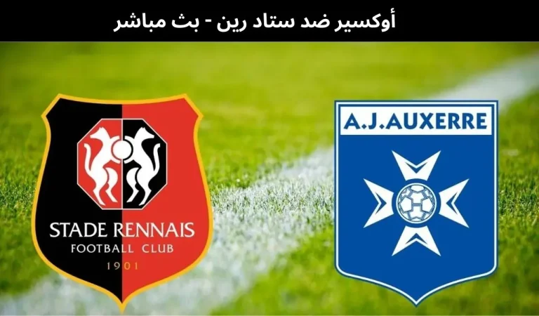 أوكسير ضد ستاد رين