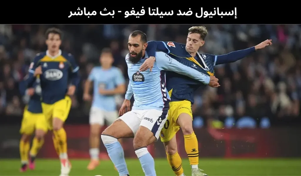 إسبانيول ضد سيلتا فيغو 