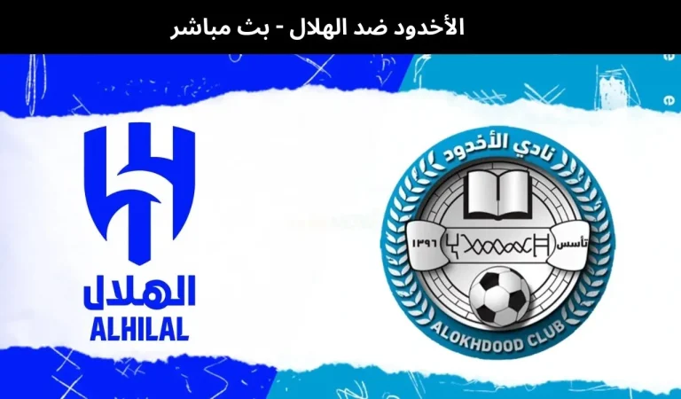 الأخدود ضد الهلال