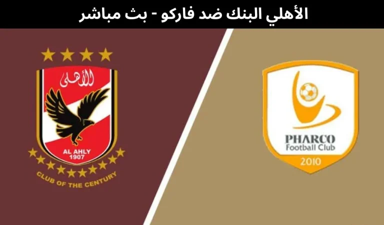 الأهلي البنك ضد فاركو