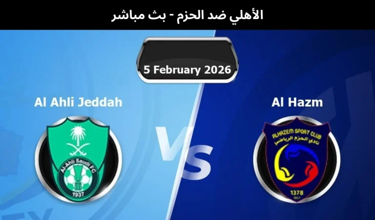 الأهلي ضد الحزم