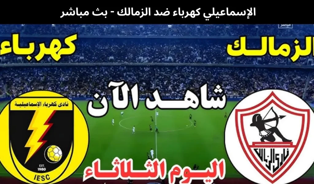 الإسماعيلي كهرباء ضد الزمالك
