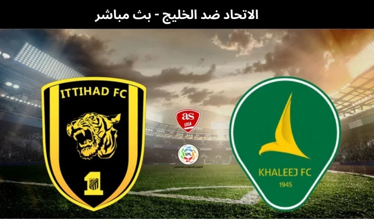 الاتحاد ضد الخليج