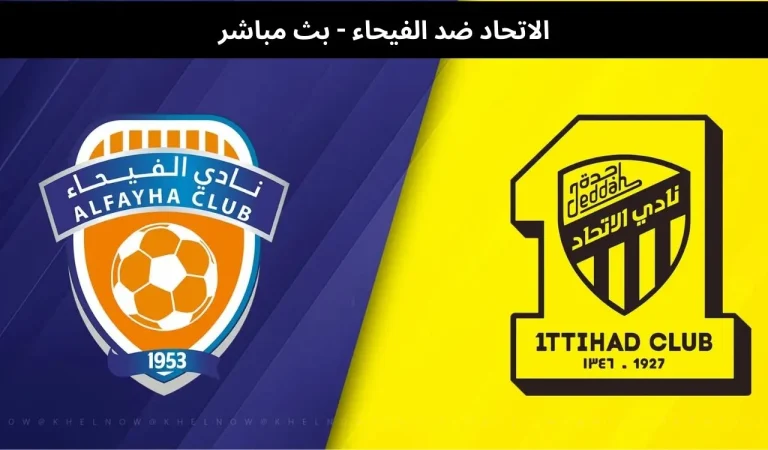 الاتحاد ضد الفيحاء
