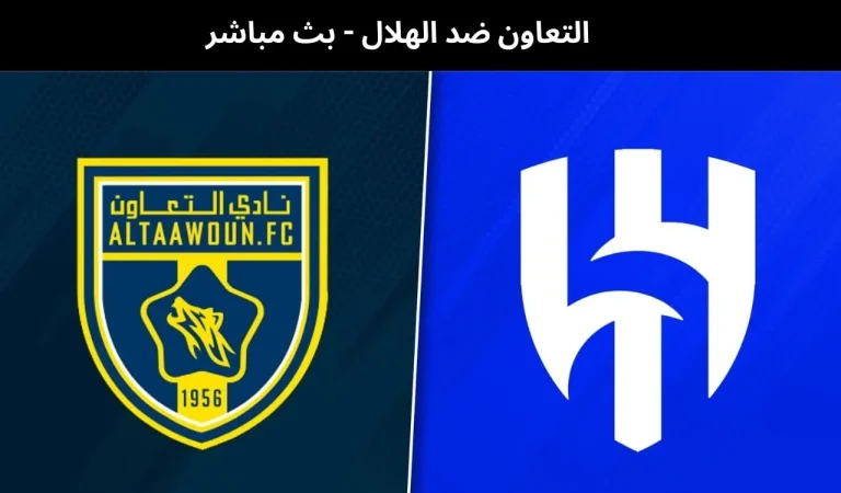 التعاون ضد الهلال