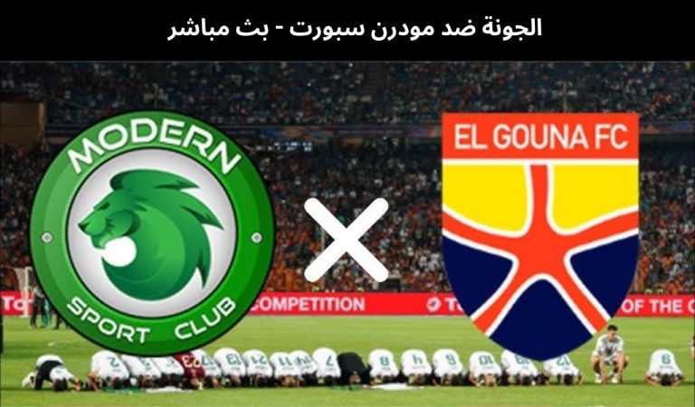 الجونة ضد مودرن سبورت