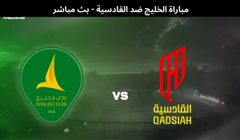 الخليج ضد القادسية