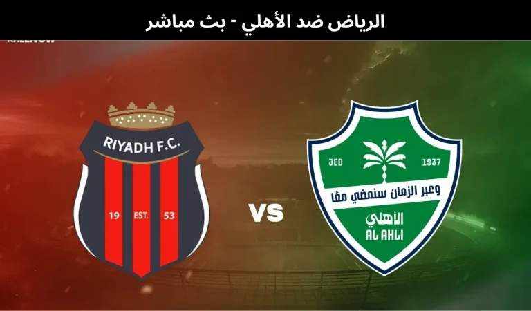 الرياض ضد الأهلي