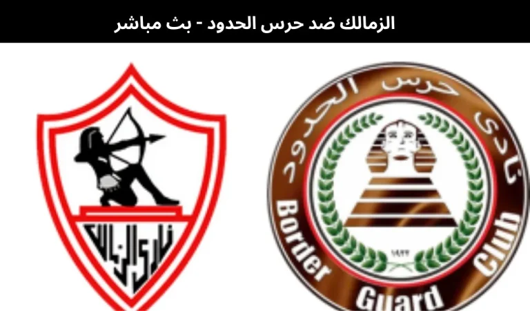 الزمالك ضد حرس الحدود