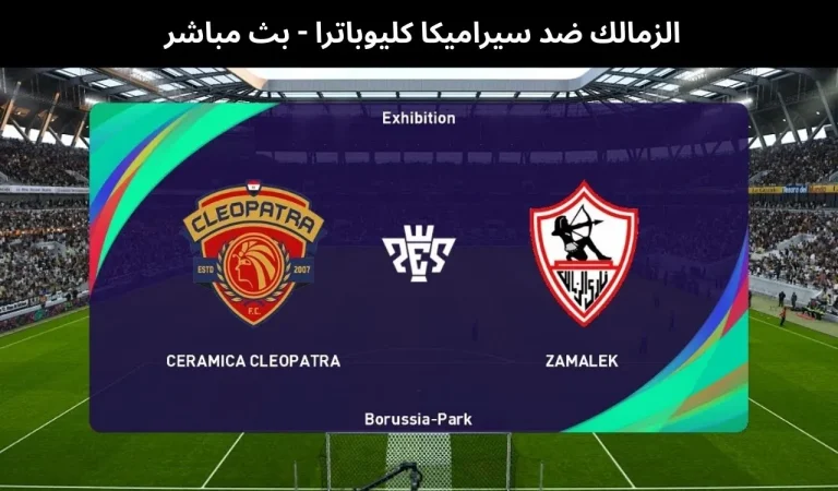 الزمالك ضد سيراميكا كليوباترا