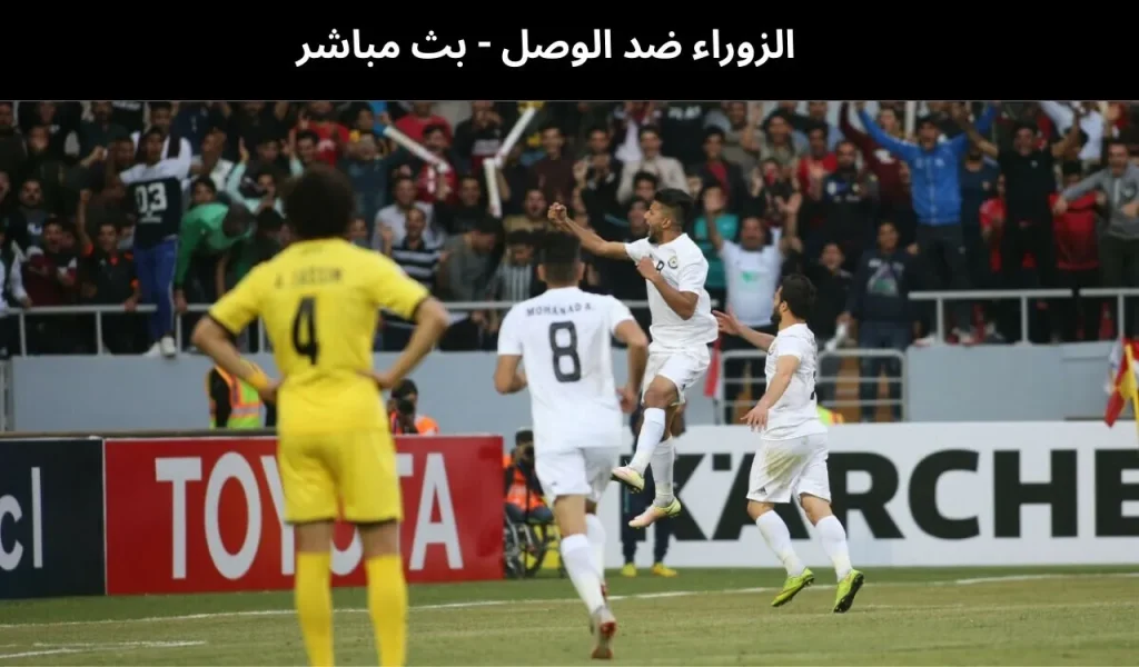 الزوراء ضد الوصل