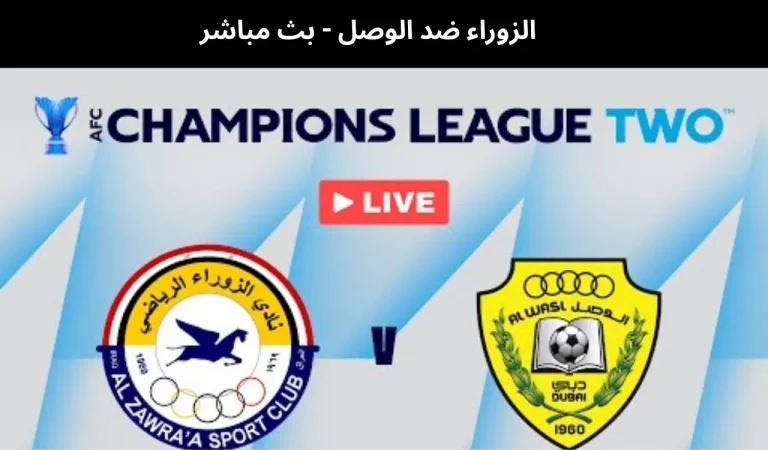 الزوراء ضد الوصل