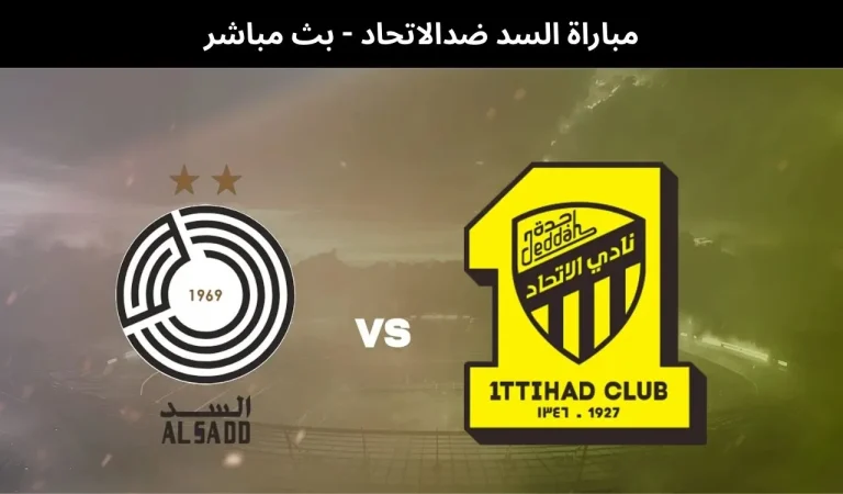 السد ضدالاتحاد
