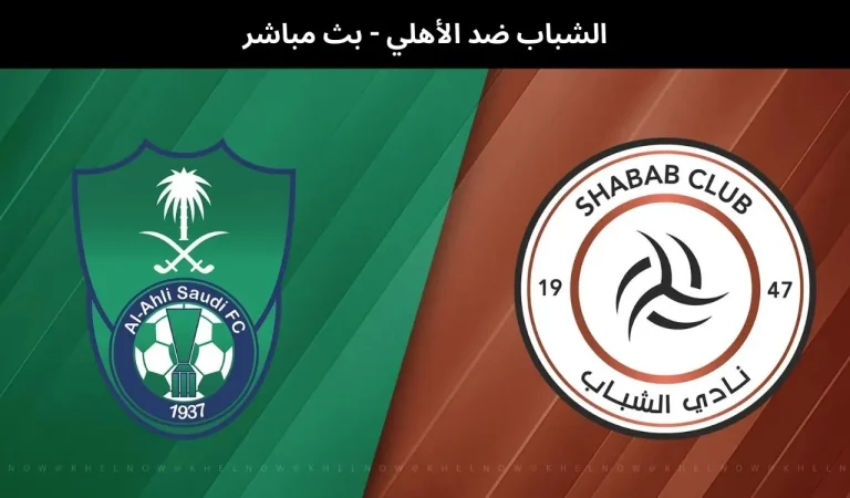 الشباب ضد الأهلي