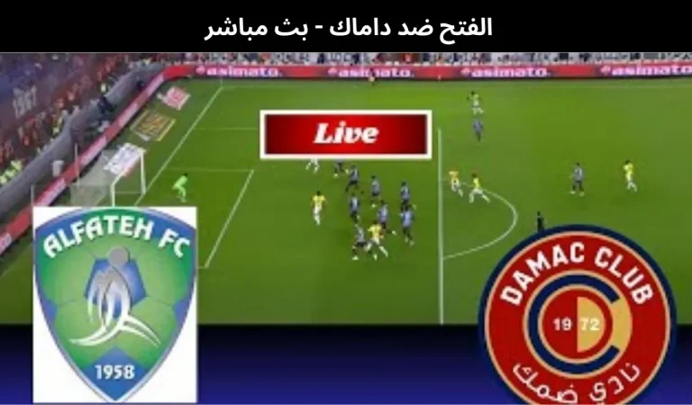 الفتح ضد داماك