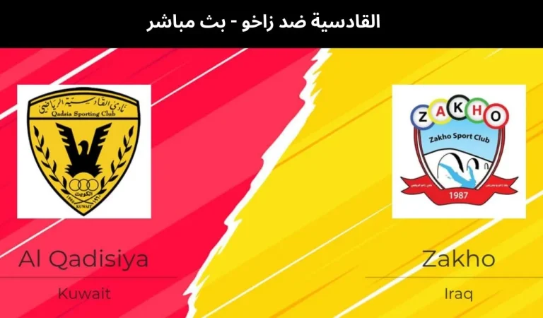 القادسية ضد زاخو